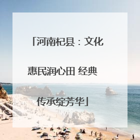 河南杞县：文化惠民润心田 经典传承绽芳华